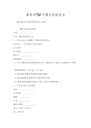 商标申请代理合同的范本.docx