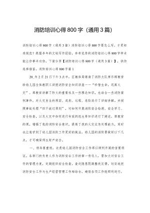 消防培训心得800字(通用3篇).docx