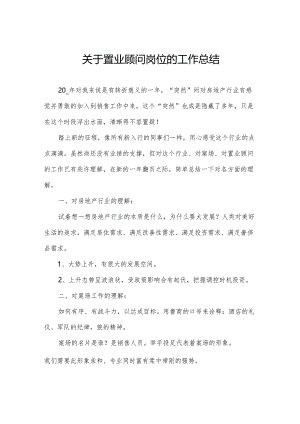 关于置业顾问岗位的工作总结.docx