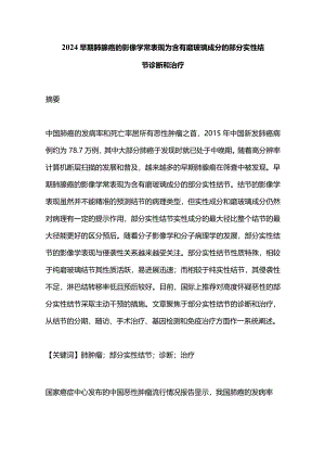 2024早期肺腺癌的影像学常表现为含有磨玻璃成分的部分实性结节诊断和治疗.docx