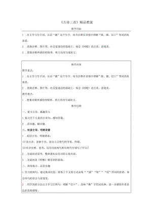 《古诗三首》精品教案.docx