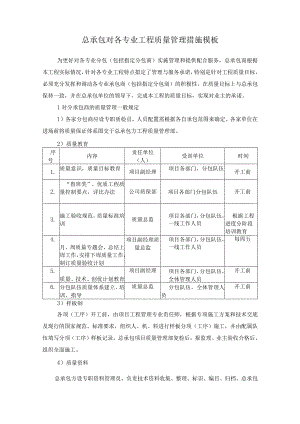 总承包对各专业工程质量管理措施模板.docx