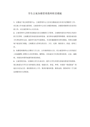 学生公寓各楼管理教师职责模板.docx