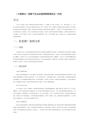 “大智移云”背景下企业全面预算管理优化——以某卷烟厂为例.docx