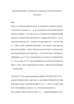 高密度脂蛋白胆固醇与急性缺血性卒中静脉溶栓后出血转化相关性研究进展2024.docx