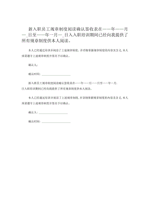 新入职员工规章制度阅读确认签收表.docx