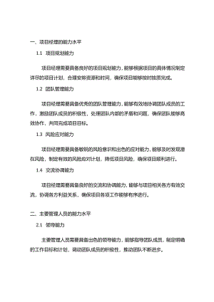 项目经理及主要管理人员能力水平.docx
