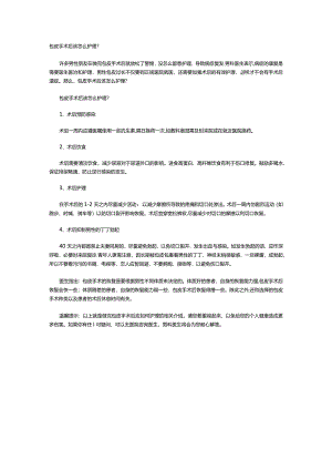 包皮手术后该怎么护理？.docx