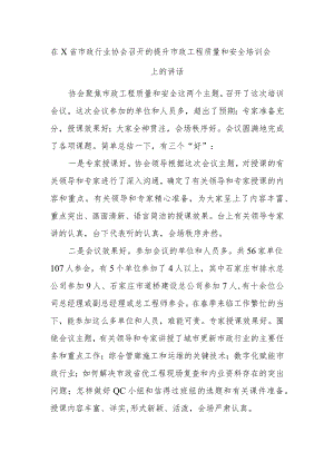 在X省市政行业协会召开的提升市政工程质量和安全培训会上的讲话.docx