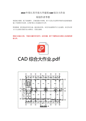 2024年春江苏开放大学建筑CAD综合大作业答案.docx