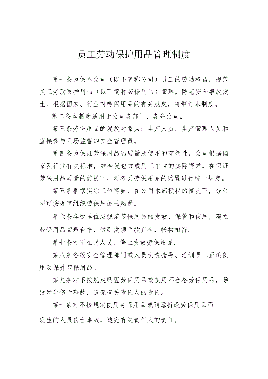 员工劳动保护用品管理制度.docx_第1页