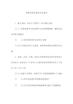钢架结构房屋安全检查表.docx