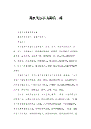 讲家风故事演讲稿6篇.docx