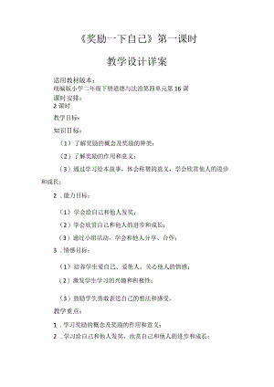 16《奖励一下自己》第1课时（教案）-部编版道德与法治二年级下册.docx