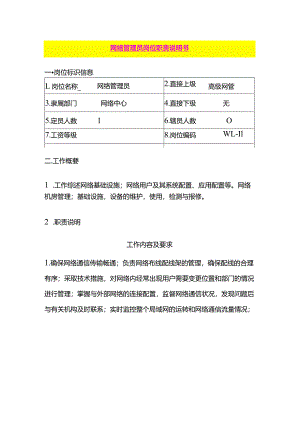 网络管理员岗位职责说明书模板.docx