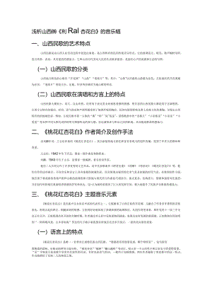 浅析山西民歌《桃花红杏花白》的音乐元素.docx