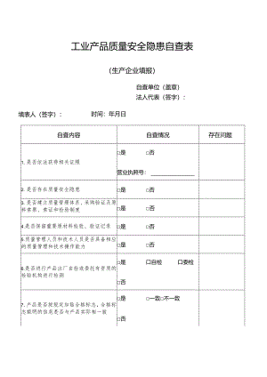 工业产品质量安全隐患自查表(生产企业).docx