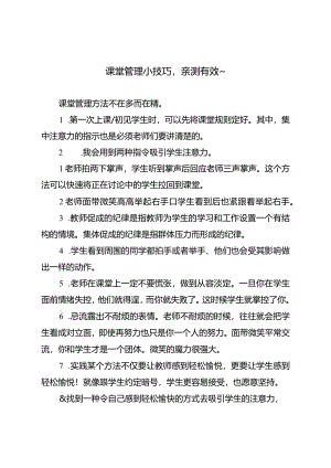 课堂管理小技巧亲测有效～.docx