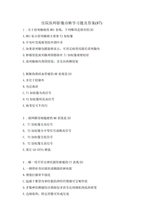 住院医师影像诊断学习题及答案（87）.docx