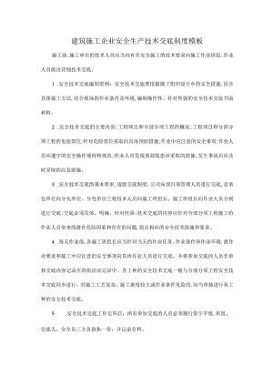 建筑施工企业安全生产技术交底制度模板.docx