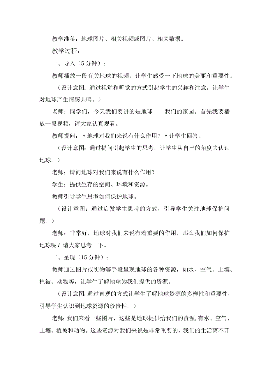 4《地球我们的家园》第1课时（教学设计）-部编版道德与法治六年级下册.docx_第2页