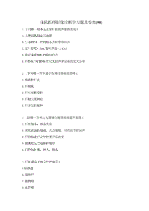 住院医师影像诊断学习题及答案（90）.docx