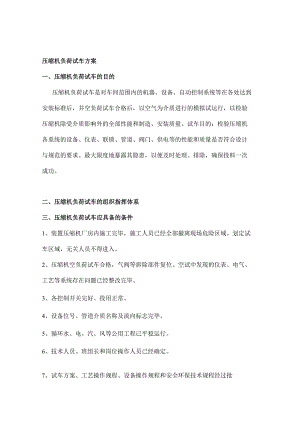 压缩机负荷试车方案.docx