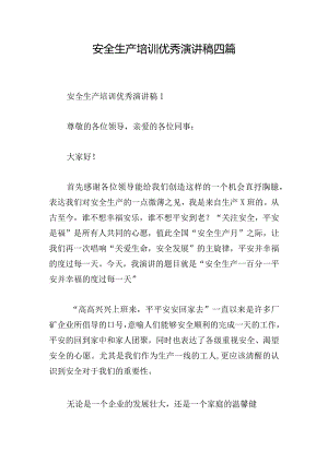 安全生产培训优秀演讲稿四篇.docx