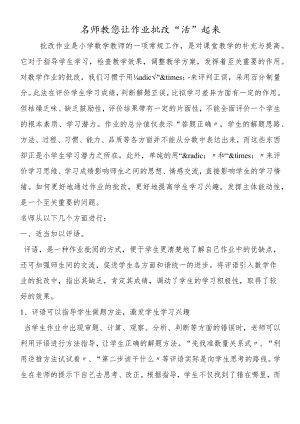 名师教您让作业批改“活”起来.docx