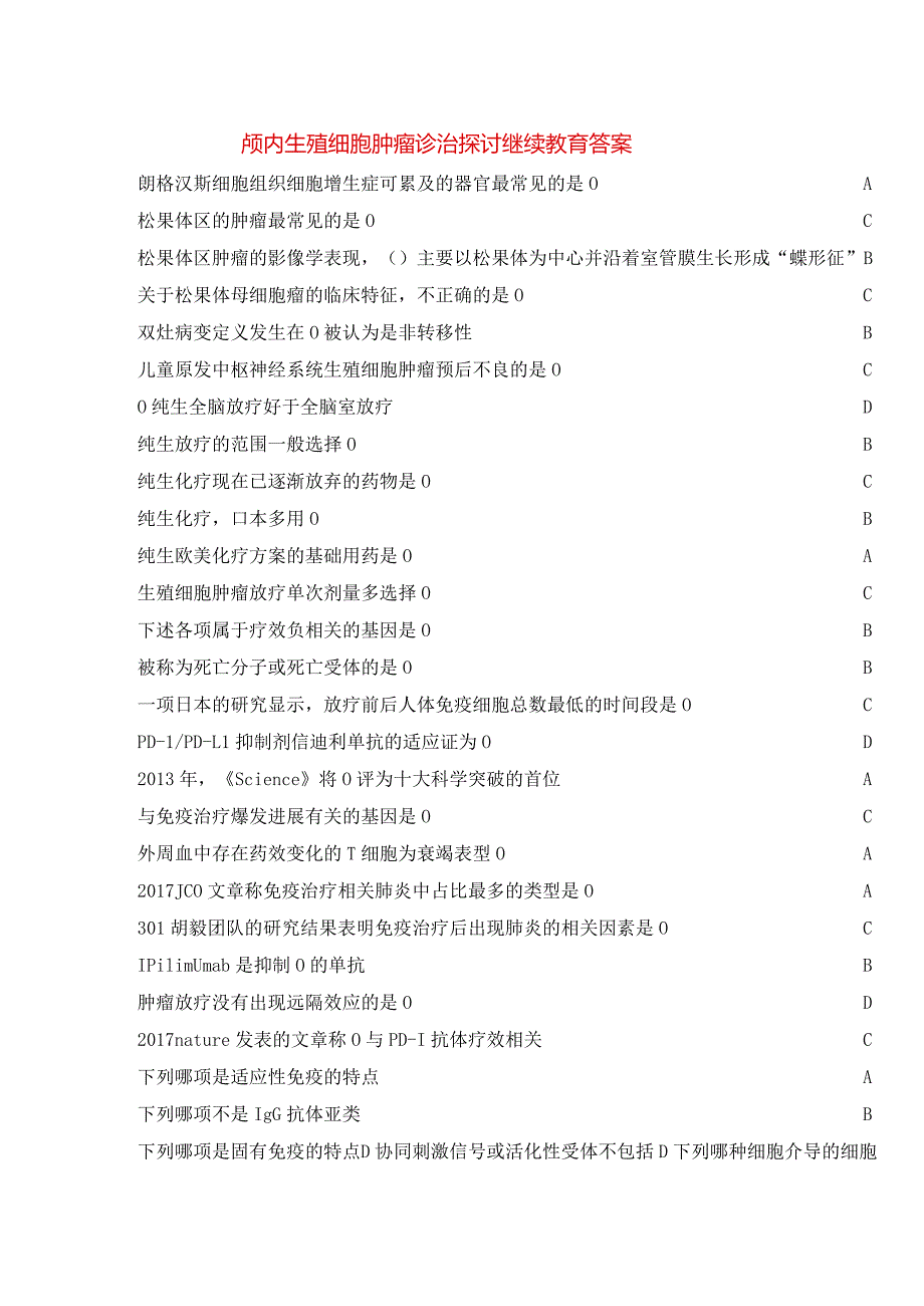 颅内生殖细胞肿瘤诊治探讨继续教育答案.docx_第1页