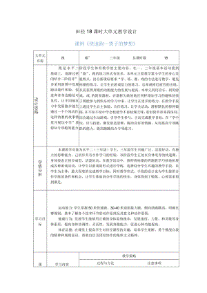 水平二三年级田径18课时大单元设计---快速跑.docx