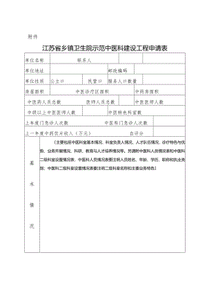江苏乡镇卫生院示范中医科的建设项目申请表.docx