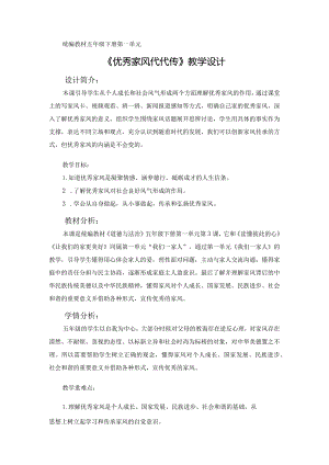 第3课《弘扬优秀家风》第2课时（教学设计）-部编版道德与法治五年级下册.docx