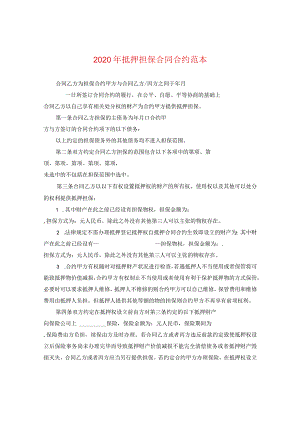 2024年抵押担保合同合约例文.docx