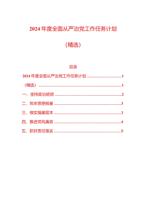2024年度全面从严治党工作任务计划（精选）.docx
