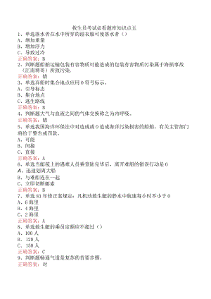 救生员考试必看题库知识点五.docx