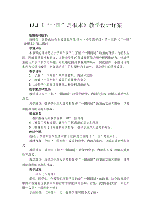 第十三讲第二课时《“一国”是根本》（教学设计）.docx