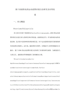 基于表面肌电的运动意图识别方法研究及应用综述.docx