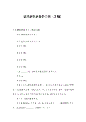 拆迁房购房服务合同（3篇）.docx
