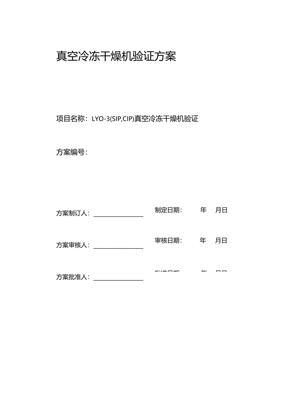 真空冷冻干燥机验证方案（上海东富龙）.docx_第1页