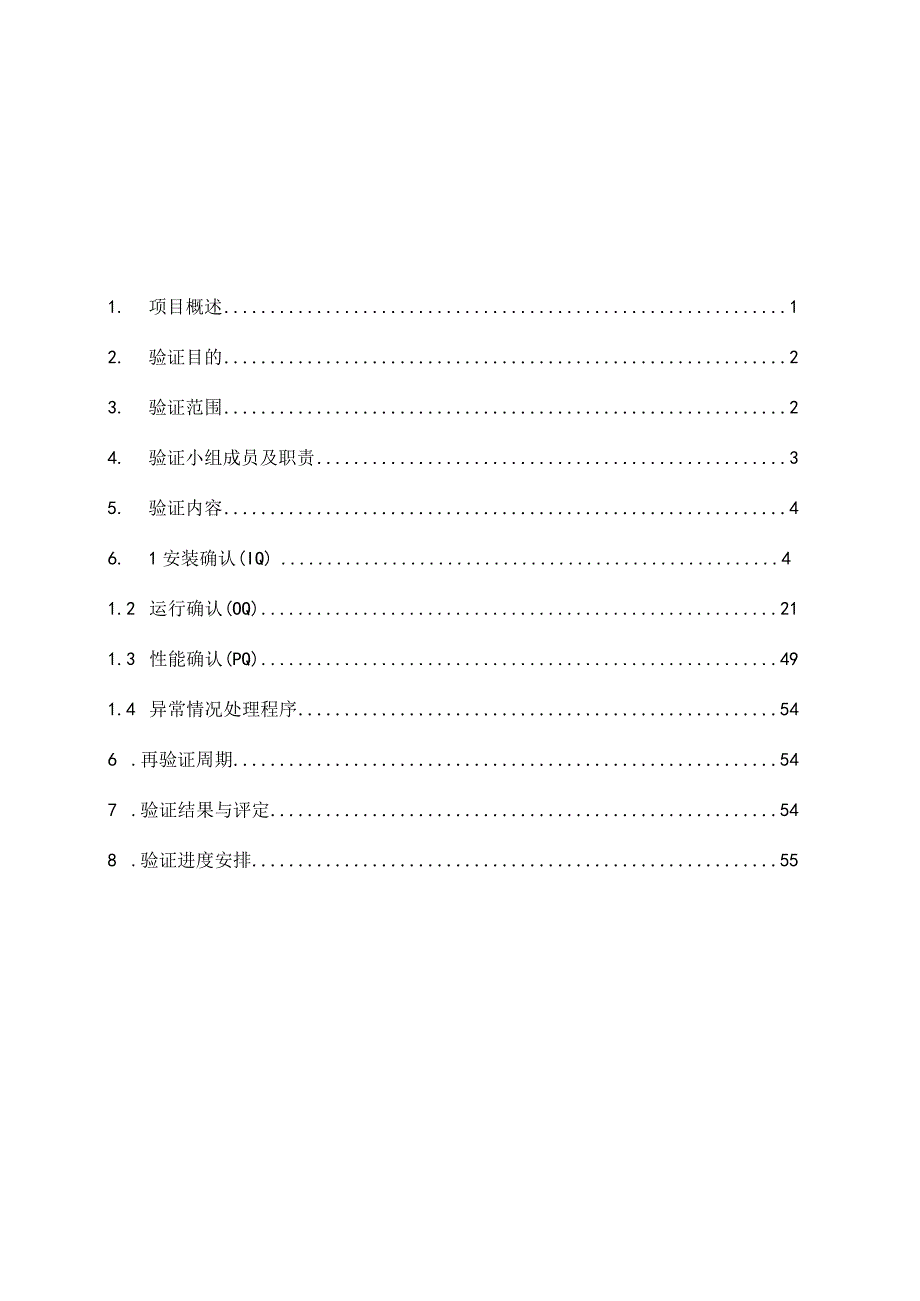 真空冷冻干燥机验证方案（上海东富龙）.docx_第3页