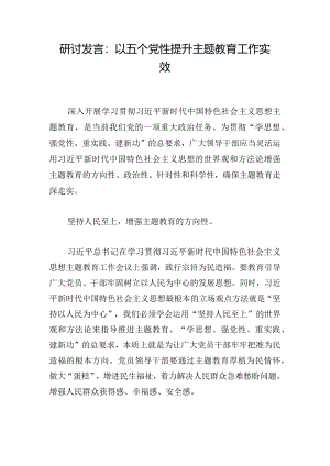 研讨发言：以五个党性提升主题教育工作实效.docx
