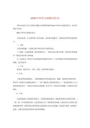 2024年单位公函格式版本.docx