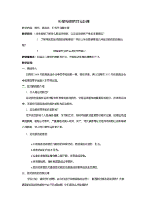 体育与健康（5-6年级）第3节《轻度损伤的自我处理》教学设计.docx