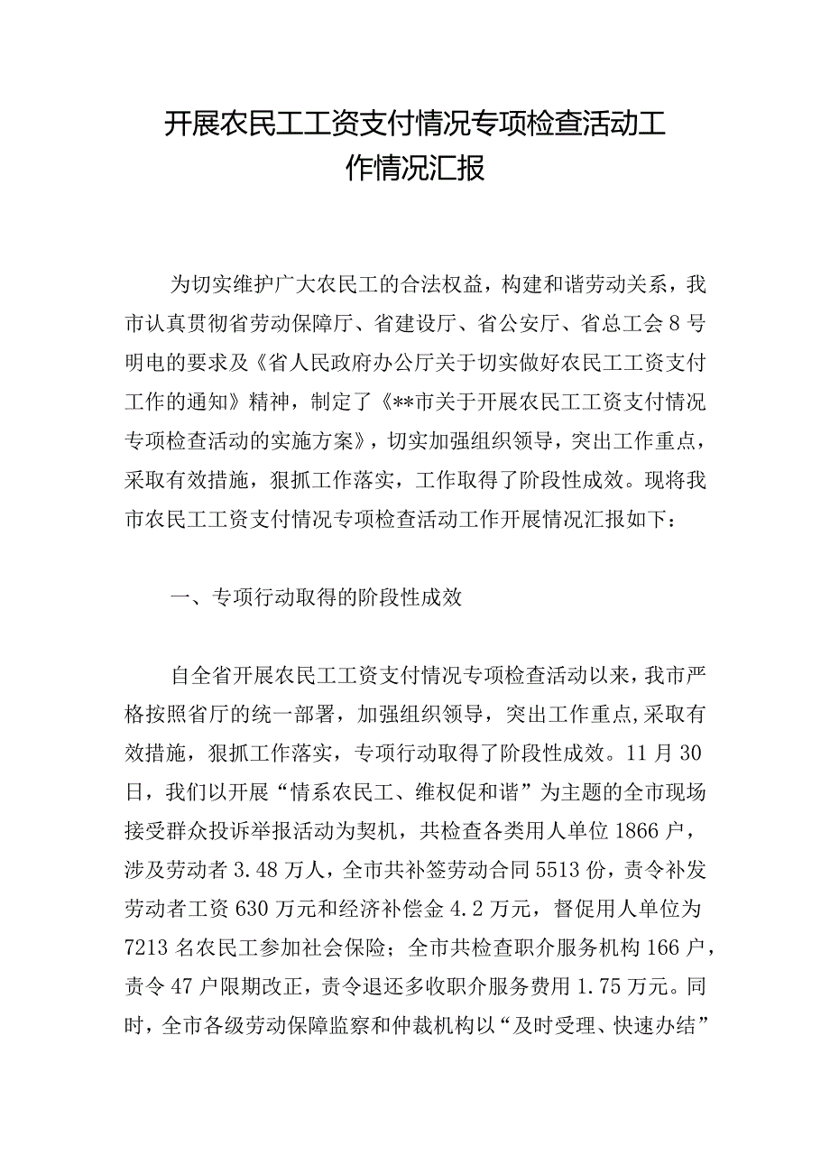 开展农民工工资支付情况专项检查活动工作情况汇报.docx_第1页