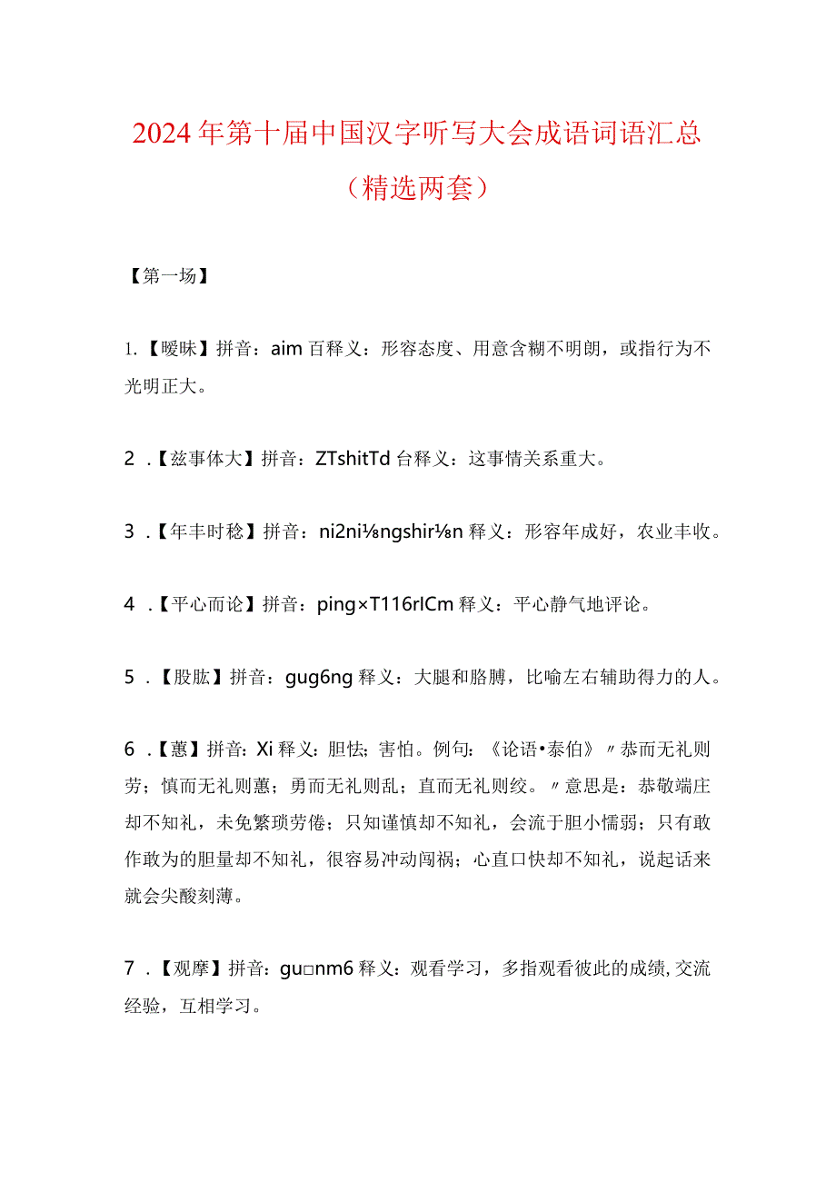 2024年第十届中国汉字听写大会成语词语汇总（精选两套）.docx_第1页