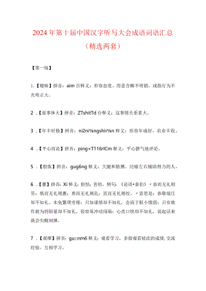 2024年第十届中国汉字听写大会成语词语汇总（精选两套）.docx