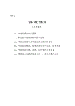 项目可行性报告（参考格式）.docx