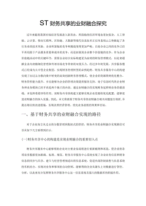 基于财务共享的业财融合探究.docx