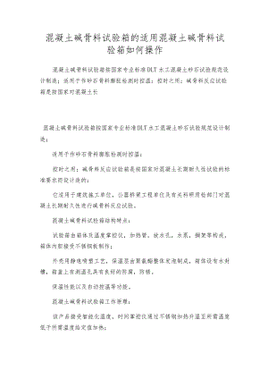 混凝土碱骨料试验箱的适用混凝土碱骨料试验箱如何操作.docx